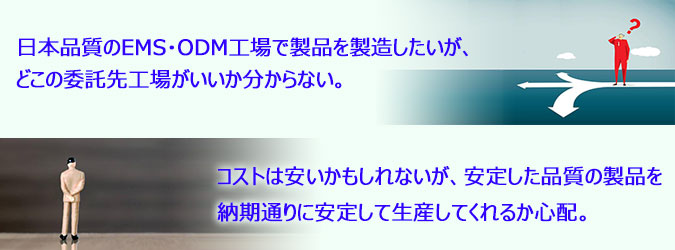 日本品質のEMS・ODM工場で製品を製造